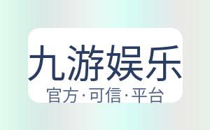 九游娱乐 配图