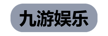 九游娱乐